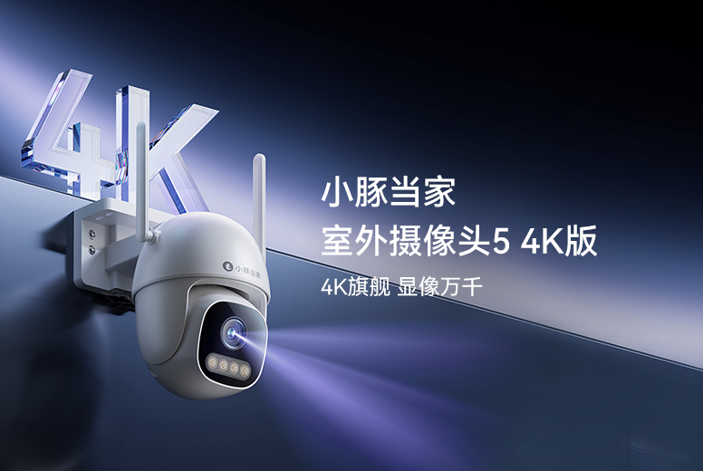 小豚当家室外摄像头5 4K版